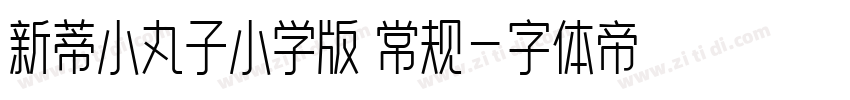 新蒂小丸子小学版 常规字体转换